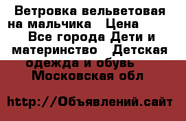 Ветровка вельветовая на мальчика › Цена ­ 500 - Все города Дети и материнство » Детская одежда и обувь   . Московская обл.